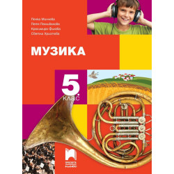Музика за 5. клас.