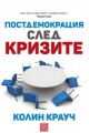 Постдемокрация след кризите