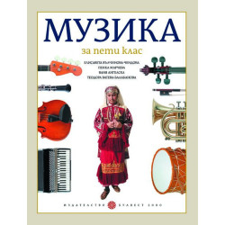 Музика за 5. клас.