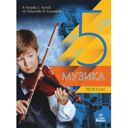 Музика за 5. клас.