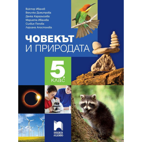 Човекът и природата за 5. клас. Учебна програма 2023/2024