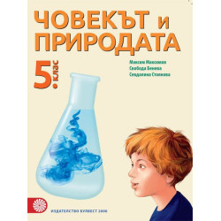 Човекът и природата за 5. клас. Учебна програма 2023/2024