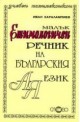 Малък етимологичен речник на българския език