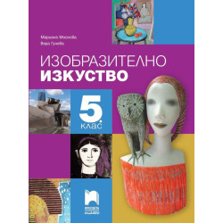 Изобразително изкуство за 5. клас.