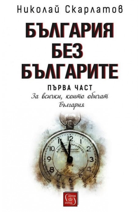 България без българите Ч.1: За всички, които обичат България