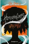 Непознаваемо царство