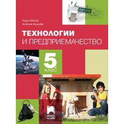 Технологии и предприемачество за 5. клас.