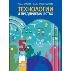Технологии и предприемачество за 5. клас.