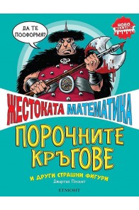 Жестоката математика: Порочните кръгове и други страшни фигури (ново издание)