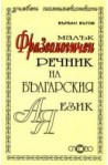 Малък фразеологичен речник на българския език