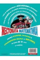 Жестоката математика: Порочните кръгове и други страшни фигури (ново издание)