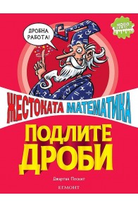 Жестоката математика: Подлите дроби (ново издание)