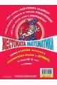 Жестоката математика: Подлите дроби (ново издание)