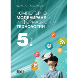 Компютърно моделиране и информационни технологии за 5. клас + приложение с тестове.