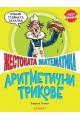 Жестоката математика: Аритметични трикове (ново издание)