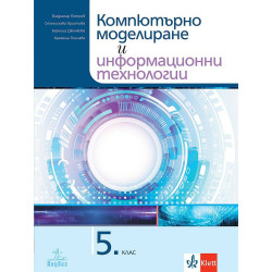 Компютърно моделиране и информационни технологии за 5. клас. Учебна програма 2023/2024