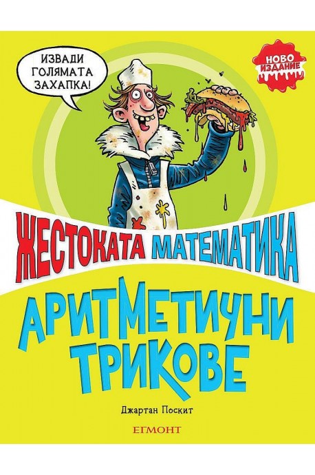 Жестоката математика: Аритметични трикове (ново издание)