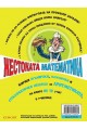 Жестоката математика: Аритметични трикове (ново издание)