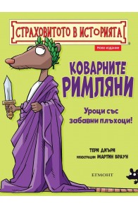 Страховитото в историята: Коварните римляни (ново издание)