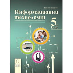 Информационни технологии за 5. клас. Учебна програма 2022/2023