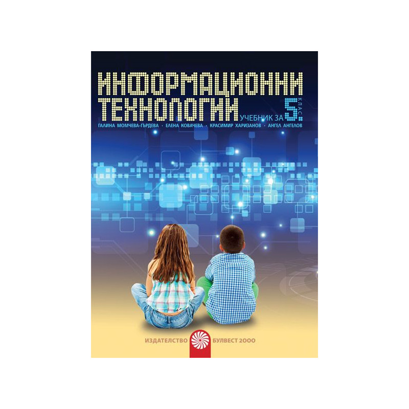 Информационни технологии за 5. клас + CD. Учебна програма 2022/2023