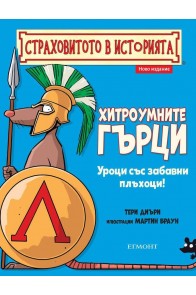 Страховитото в историята: Хитроумните гърци (ново издание)