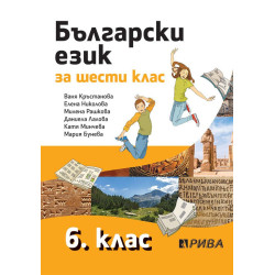 Български език за 6. клас.