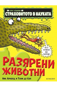 Страховитото в науката: Разярени животни (ново издание)