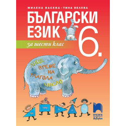 Български език за 6. клас.