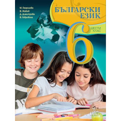 Български език за 6. клас. Учебна програма 2023/2024
