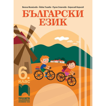 Български език за 6. клас.