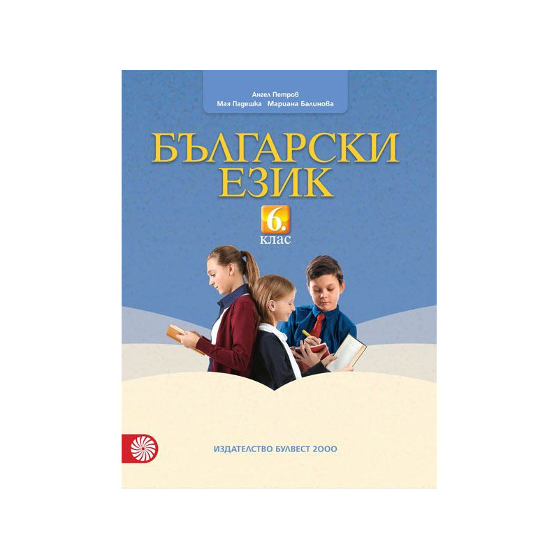 Български език за 6. клас.