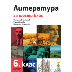 Литература за 6. клас. Учебна програма 2022/2023