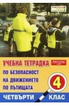 Учебна тетрадка по безопасност на движението за 4. клас, Голям формат