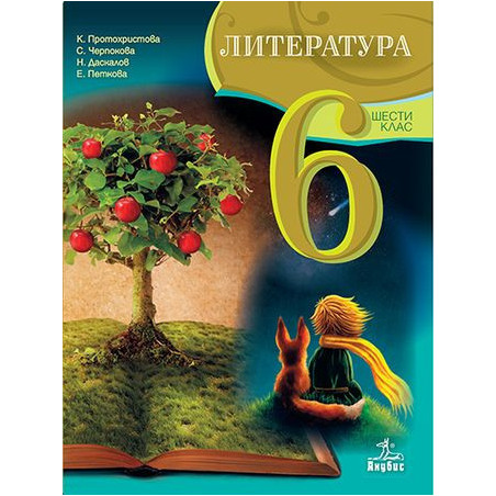 Литература за 6. клас. Учебна програма 2022/2023