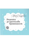 Рецепти за щастлива бременност - 66 кулинарни рецепти