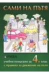 Сами на пътя, Учебно помагало за 4. клас с правила за движение по пътя