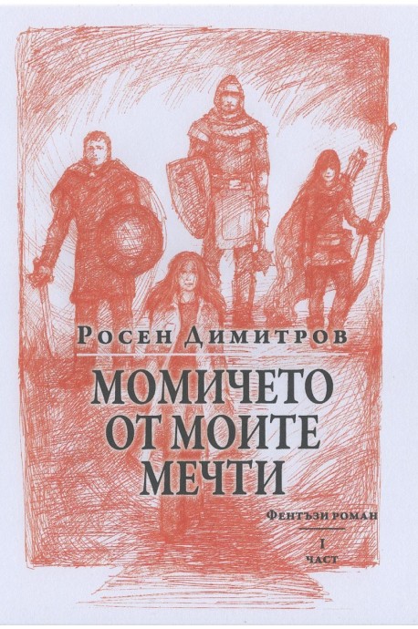 Момичето от моите мечти. Фентъзи роман Ч.1