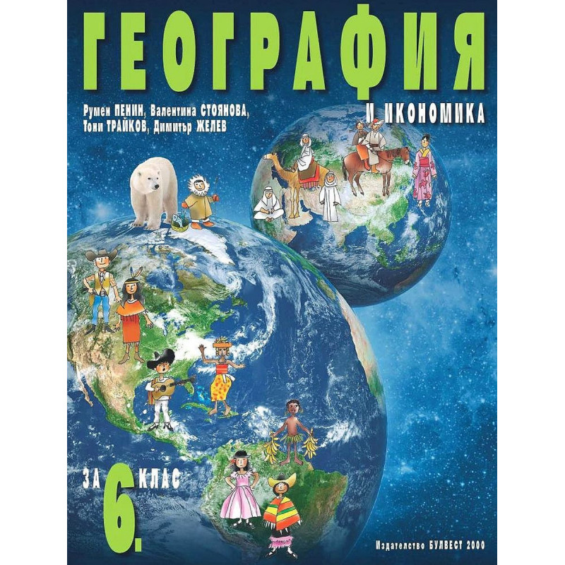География и икономика за 6. клас. Учебна програма 2022/2023