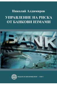 Управление на риска от банкови измами