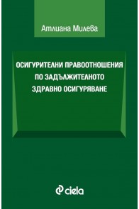 Осигурителни правоотношения по задължителното здравно осигуряване