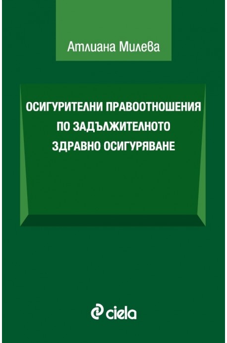 Осигурителни правоотношения по задължителното здравно осигуряване