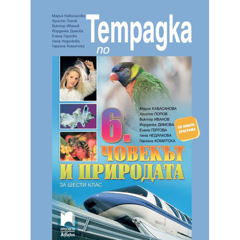 Тетрадка по човекът и природата за 6. клас.