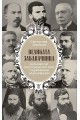 Великата забавачница. Хроники за (не)познатите нам първозвани държавници