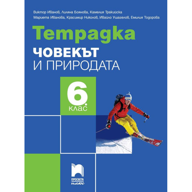 Тетрадка по човекът и природата за 6. клас.