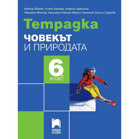 Тетрадка по човекът и природата за 6. клас.