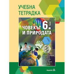 Учебна тетрадка по човекът и природата за 6. клас.