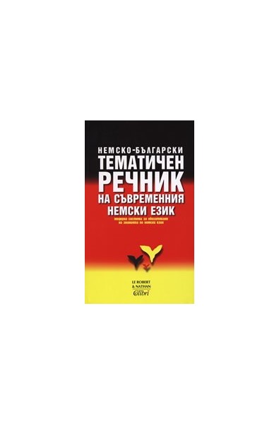 Немско-български тематичен речник на съвременния немски език