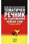 Немско-български тематичен речник на съвременния немски език