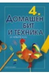 Учебник по Домашен бит и техника за 4. клас 